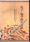 孔子·儒学研究文丛  1