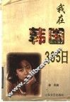 我在韩国365日
