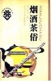烟酒茶俗