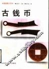 古钱币