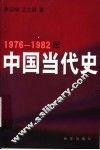 1976-1982年中国当代史