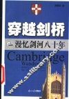穿越剑桥  漫忆剑河八十年