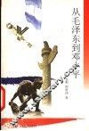 从毛泽东到邓小平