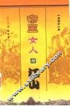 帝王女人与江山