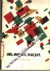 集邮长知识