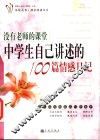 没有老师的课堂  中学生自己讲述的100篇情感日记