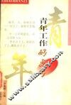 青年工作好点子