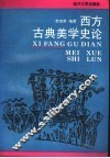 西方古典美学史论