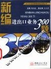 新编进出口业务300题