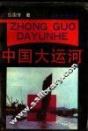 中国大运河