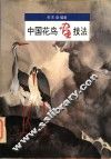 中国花鸟画技法