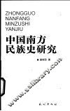 中国南方民族史研究