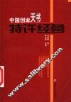 中国创业天书-特许经营