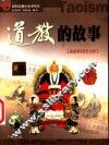 道教的故事  最新彩色图文版 封面