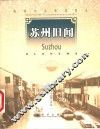 苏州旧闻