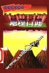 地理百谜