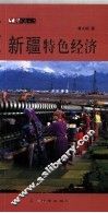 新疆特色经济