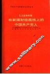 抗日战争时期在新疆财经战线上的中国共产党人