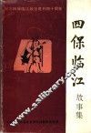 四保临江故事集