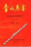 壶城春雷  1927-1930