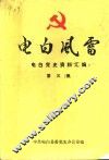 电白风雷  电白党史资料汇编  第3集