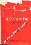 辽宁工运四十年  1949-1989