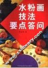 水粉画技法要点答问