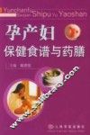孕产妇保健食谱与药膳