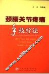 颈腰关节疼痛手技疗法