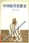 中国德育思想史