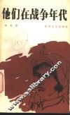 他们在战争年代