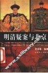 明清疑案与北京