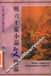 明六十家小品文精品