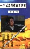 一个记者与作家看世界