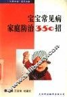 宝宝常见病家庭防治350招