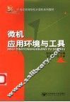 微机应用环境与工具