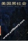 美国黑社会