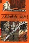 人性的优点·弱点