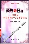 聚焦与扫描  20世纪中国新闻学与传播学研究