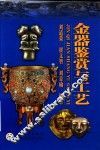 金器鉴赏与工艺