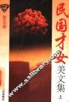 民国才女美文集  上