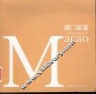 澳门新姿  1999-2004  纪念澳门回归祖国五周年