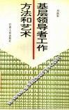 基层领导者工作方法和艺术