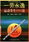 一劳永逸  运动养生1000法
