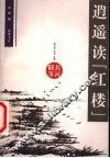 逍遥读“红楼”