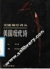 美国现代诗