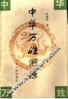 中华万姓溯源