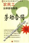 农民工法律援助指南  劳动合同