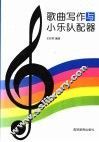 歌曲写作与小乐队配器