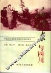 毛泽东与四川